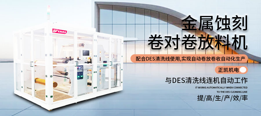 金属蚀刻卷对卷收发料机