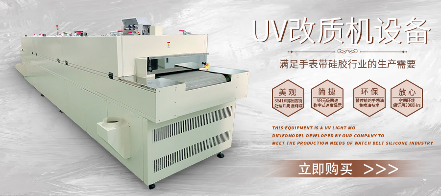 硅胶UV改质机