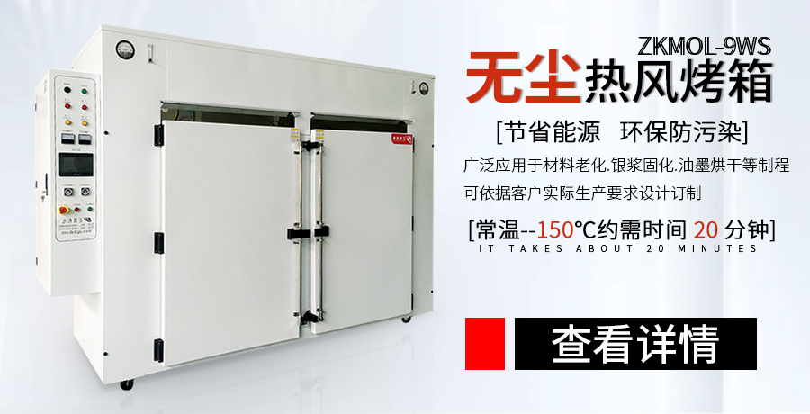 无尘烤箱