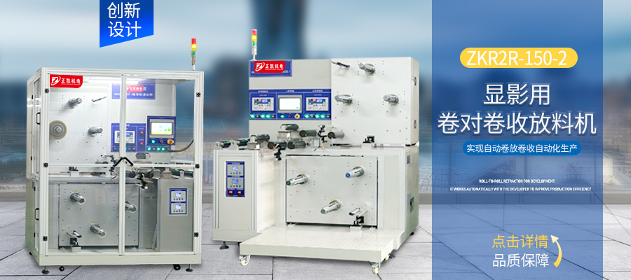 显影用卷对卷收放料机