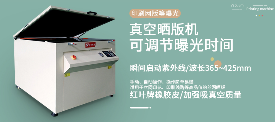 曝光晒版机