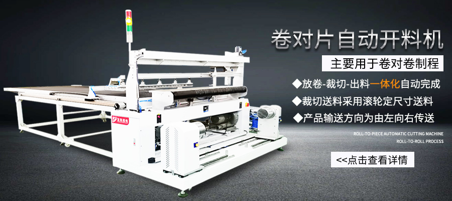 卷对片自动开料机