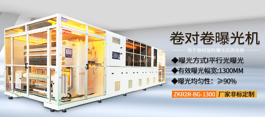 卷对卷曝光机